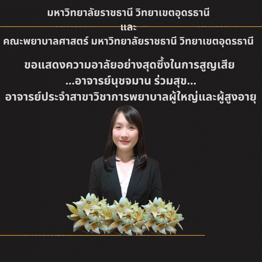 ขอแสดงความอาลัยอย่างสุดซึ้งในการสูญเสีย อาจารย์นุชจมาร ร่วมสุข