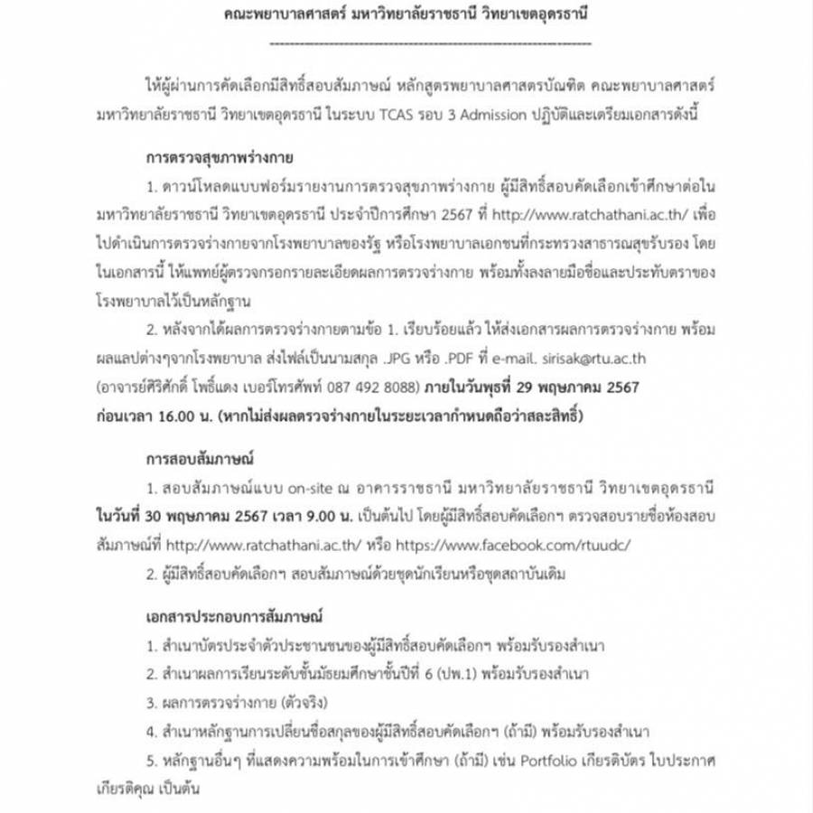 การสอบสัมภาษณ์ หลักสูตรพยาบาลศาสตร์บัณฑิต ในระบบ TCAS รอบ 3 Admission