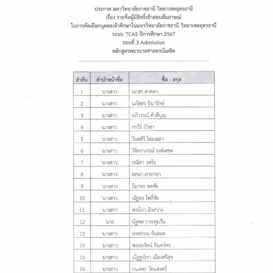 ประกาศรายชื่อผู้มีสิทธิ์สอบสัมภาษณ์ ระบบ TCAS รอบที่ 3 Admission ปีการศึกษา 2567