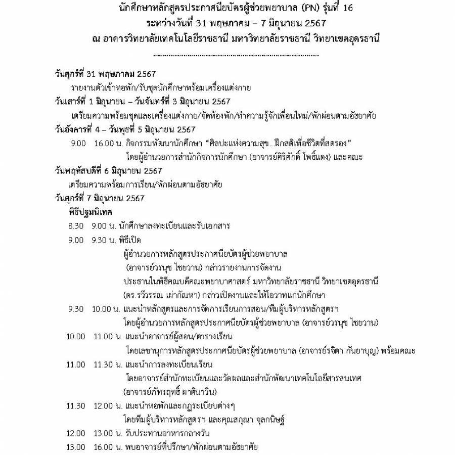 กำหนดการเตรียมความพร้อมและปฐมนิเทศ นักศึกษาหลักสูตรประกาศนียบัตรผู้ช่วยพยาบาล (PN) รุ่นที่16 (2)